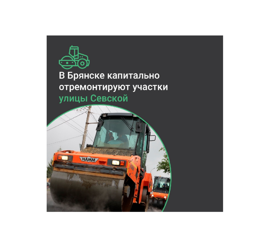 В Брянске капитально отремонтируют участки автодороги на улице Севской