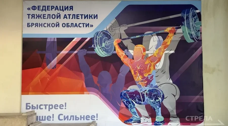 В Брянске стартовало первенство региона по тяжелой атлетике