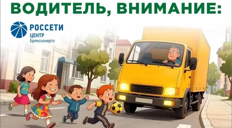 «Брянскэнерго» усилит меры по обеспечению безопасности дорожного движения в период летних каникул