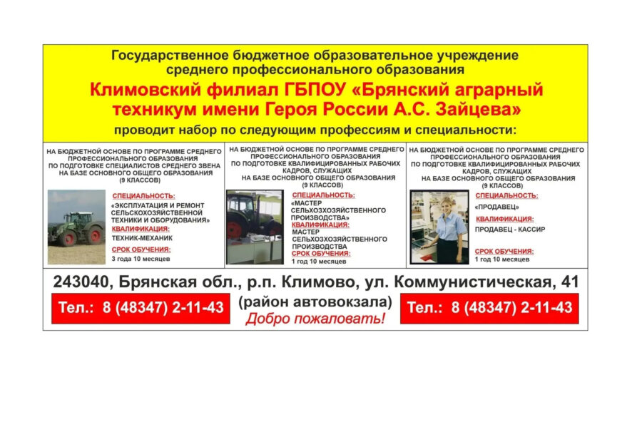 Климовский филиал ГБПОУ «Брянский аграрный техникум имени Героя России А.С. Зайцева» проводит набор