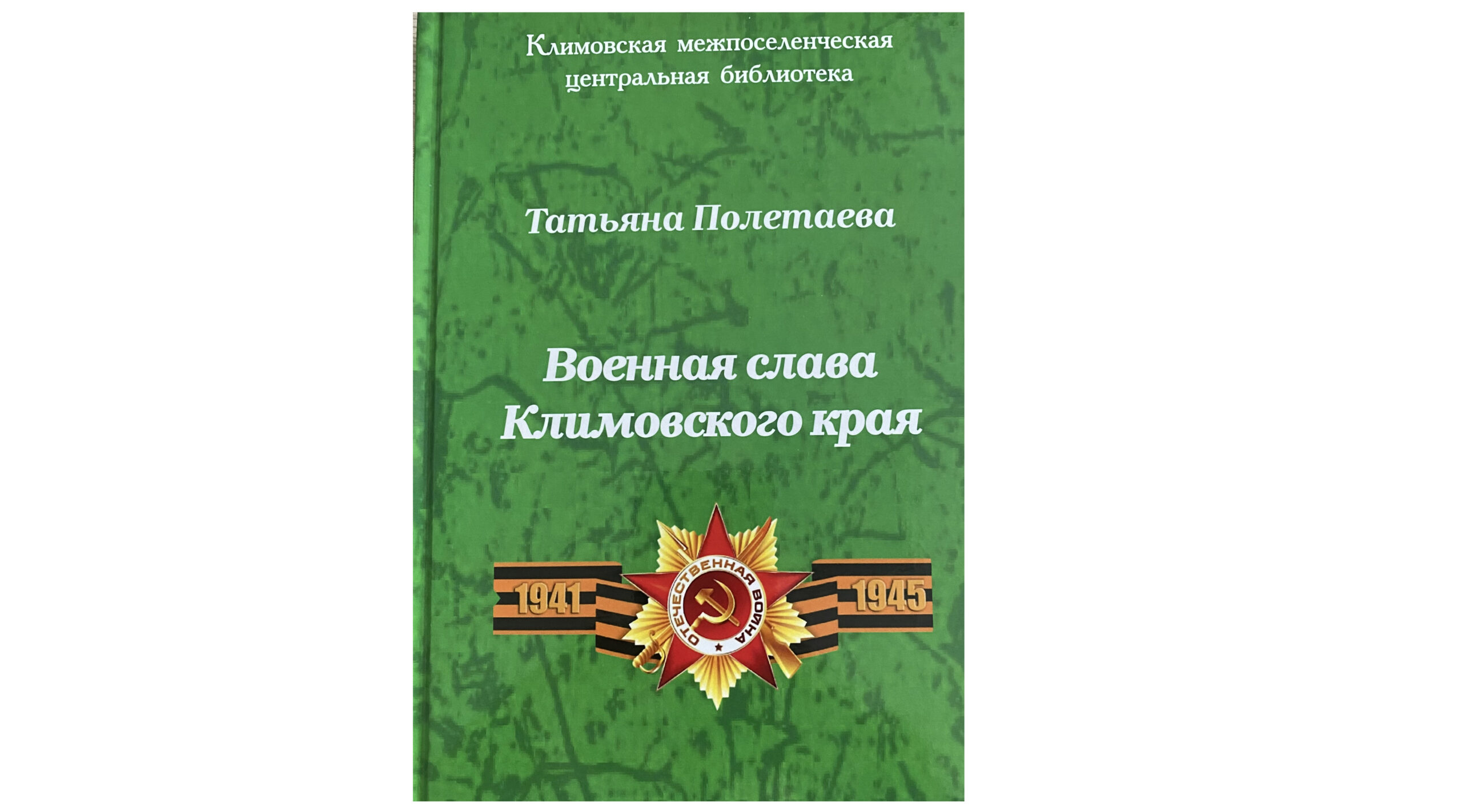 Новый издательский проект «Военная слава Климовского края»