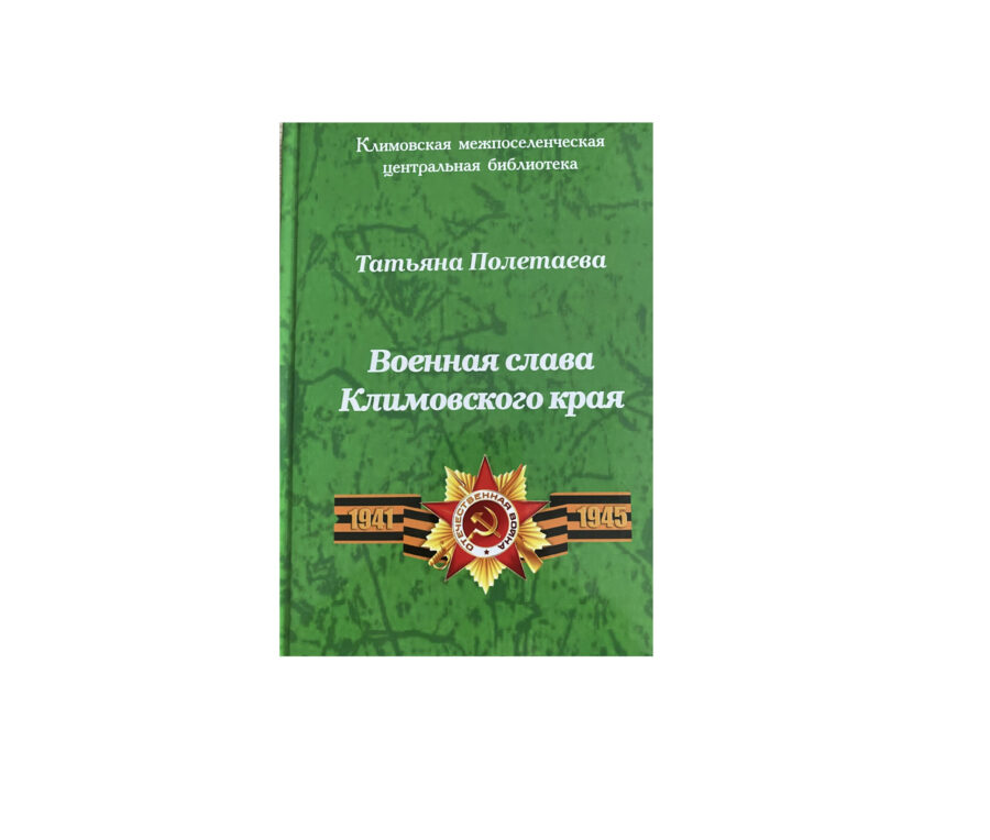 Новый издательский проект «Военная слава Климовского края»