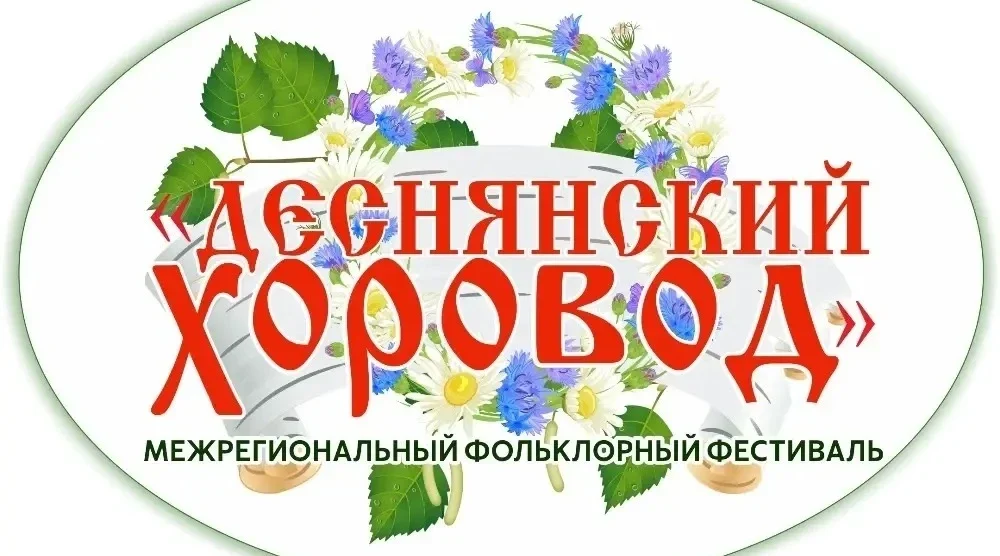 В Брянске отметят День России «Деснянским хороводом»