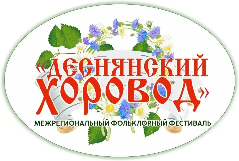 В Брянске отметят День России «Деснянским хороводом»
