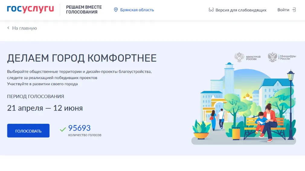 У брянцев осталось меньше суток до конца голосования за объекты благоустройства
