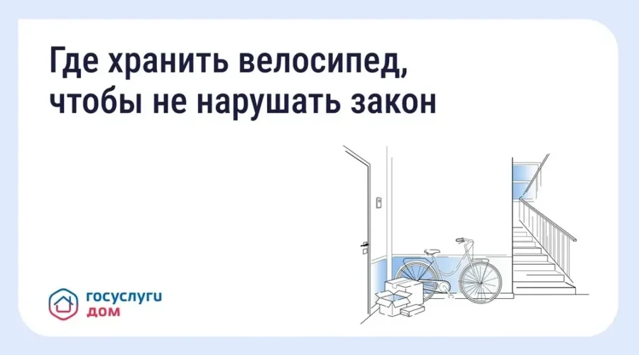 Брянцам напомнили о правилах хранения велосипедов через «Госуслуги Дом»