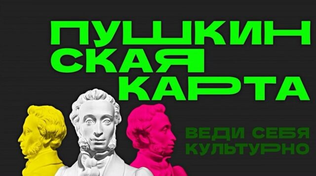 Брянская область заняла 10 место в ЦФО по реализации проекта «Пушкинская карта»