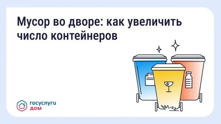 Брянцы могут решить проблему недостатка контейнеров во дворе через «Госуслуги Дом»