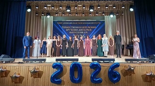 В Брянском областном колледже искусств состоялся выпускной и вручение дипломов