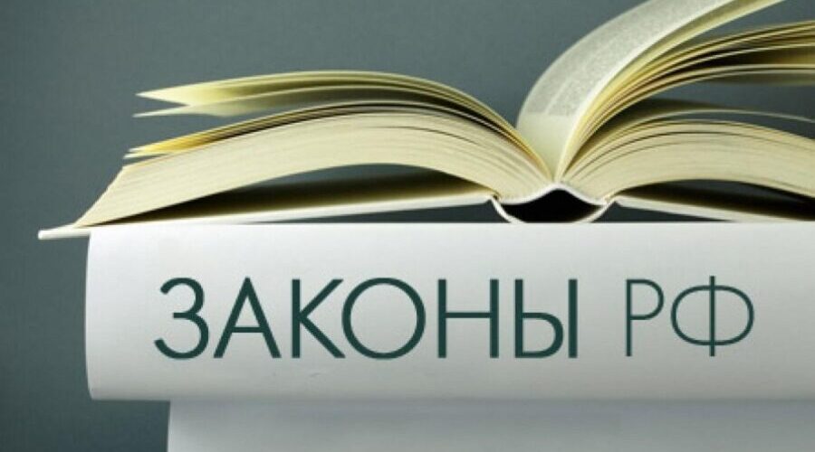 Федеральный закон вступил в силу