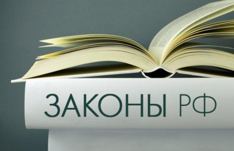 Федеральный закон вступил в силу