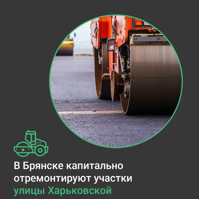 В Брянске капитально отремонтируют участки улицы Харковской