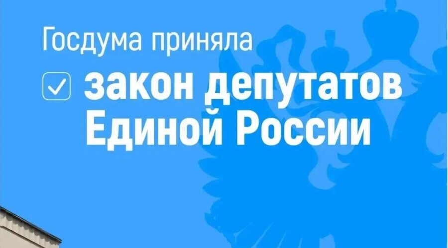 Закон депутатов Единой России о защите прав стажёров принят Госдумой