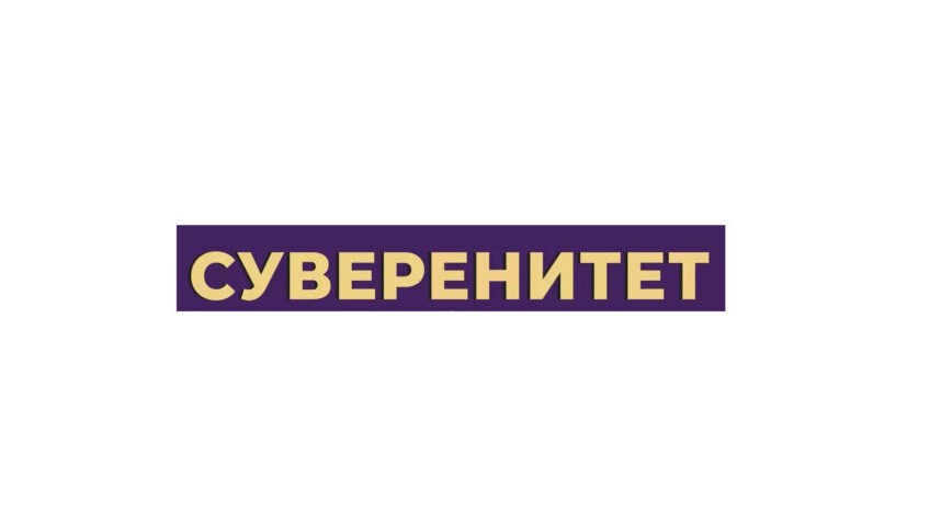 Суверенитет: самый дорогой эксклюзив современного мира