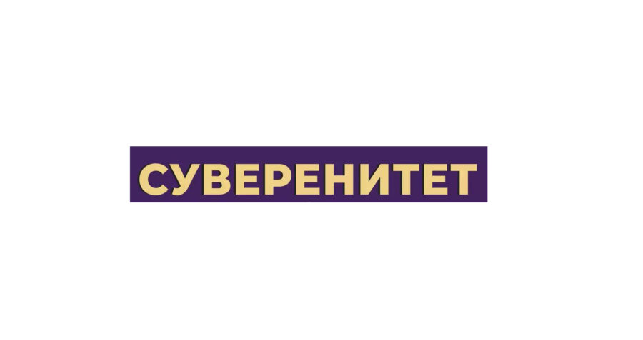 Суверенитет: самый дорогой эксклюзив современного мира