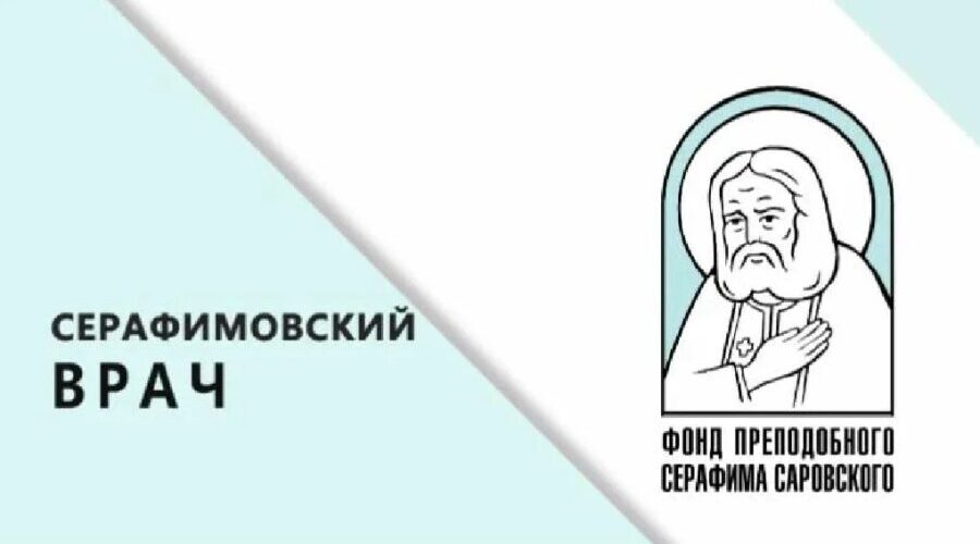 Брянские медики стали призерами конкурса «Серафимовский врач»