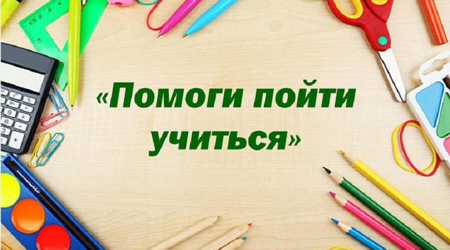 Акция «Помоги  пойти учиться»