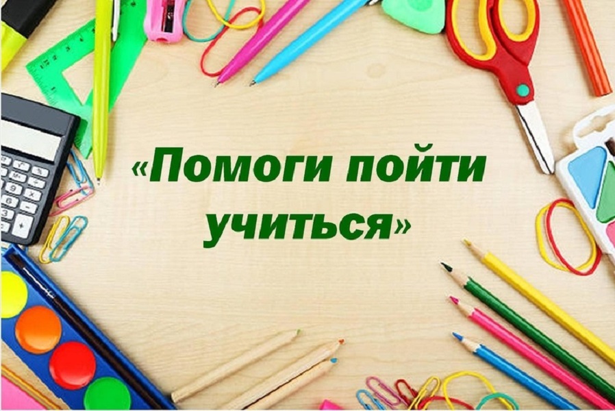 Акция «Помоги  пойти учиться»