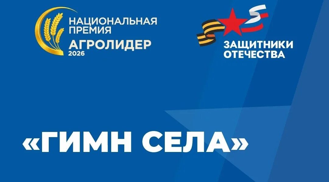 Международный конкурс «Гимн села»