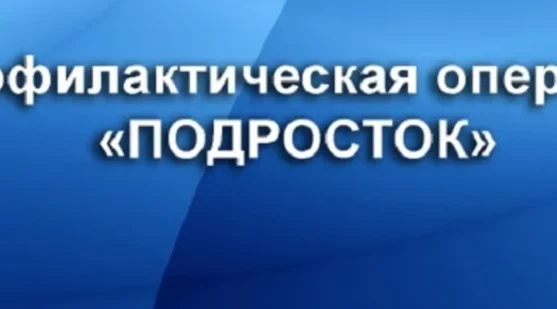 Будет проводиться третий этап профилактического мероприятия «Подросток»
