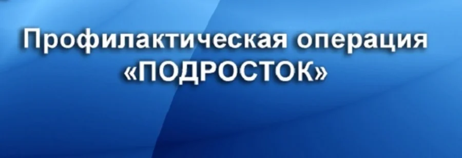 Будет проводиться третий этап профилактического мероприятия «Подросток»