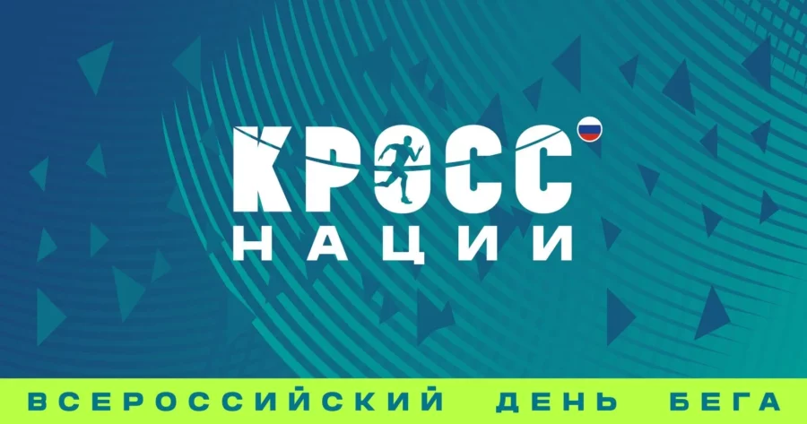 Всероссийский день бега «Кросс нации – 2026» проходит в онлайн-формате!
