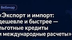 В Брянской области организуют вебинар для экспортеров