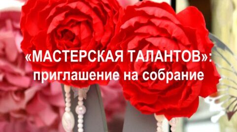 В Брянске стартует новый этап «Мастерской талантов»