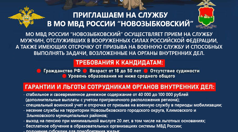 Отдел полиции приглашает на работу климовчан