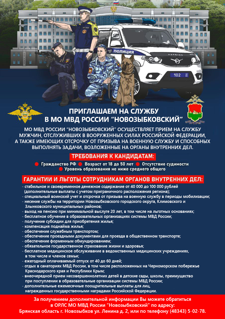 Отдел полиции приглашает на работу климовчан
