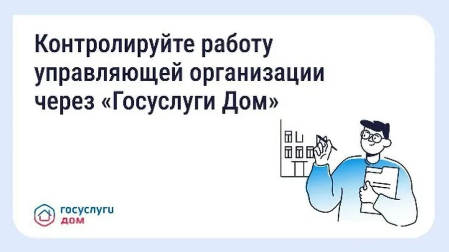 Брянцы могут контролировать работу УК через «Госуслуги Дом»