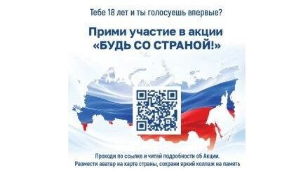 Впервые голосующих избирателей приглашают принять участие в акции «Будь со страной»