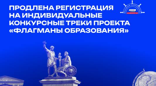 «Флагманы образования» в Брянской области: продлена регистрация на индивидуальные конкурсные треки