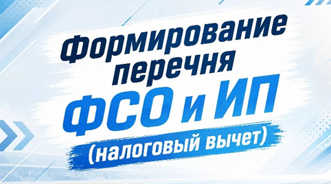 Формирование перечня ФСО и ИП