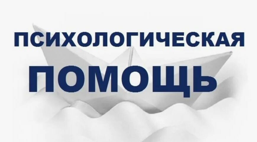 Психологическая  помощь