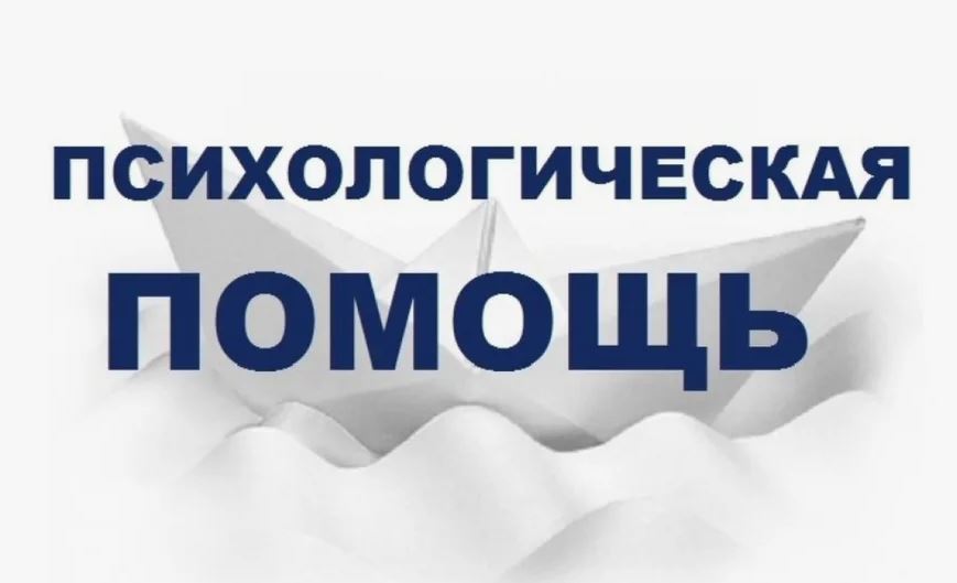 Психологическая  помощь