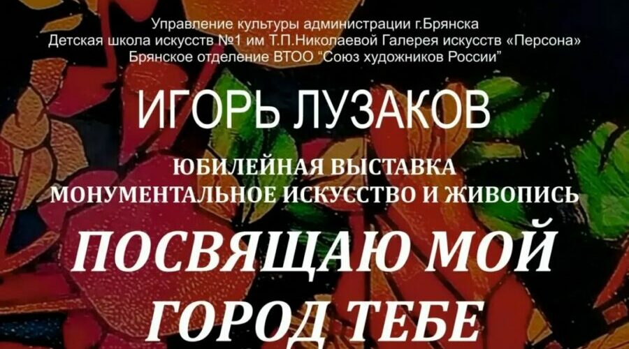 В детской школе искусств Брянска откроется юбилейная персональная выставка Игоря Лузакова