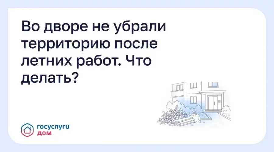 Как убрать двор после летних работ через «Госуслуги Дом»