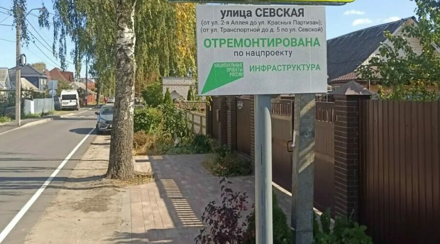 В Фокинском районе Брянска капитально отремонтировали два участка автодороги на улице Севской