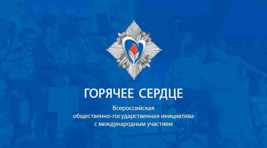 Всероссийская общественно-государственная инициатива «Горячее сердце»