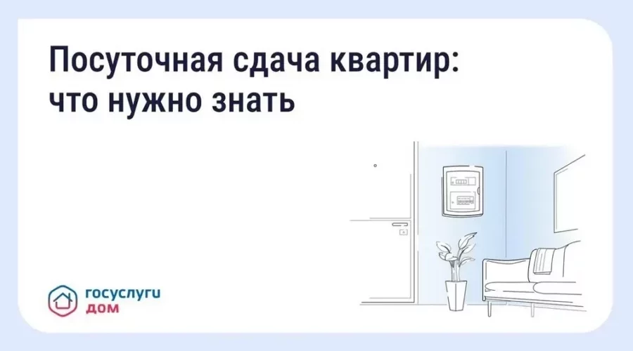 «Госуслуги Дом»: жителям Брянска напомнили о правилах сдачи квартир посуточно