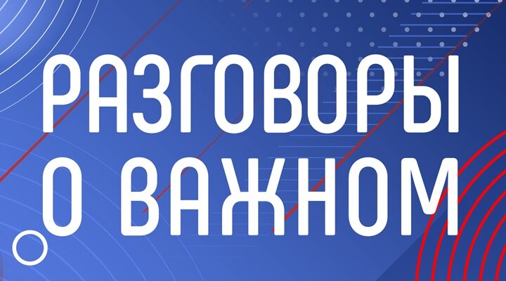 Обновлённый курс «Разговоры о важном» стартовал в школах Брянской области