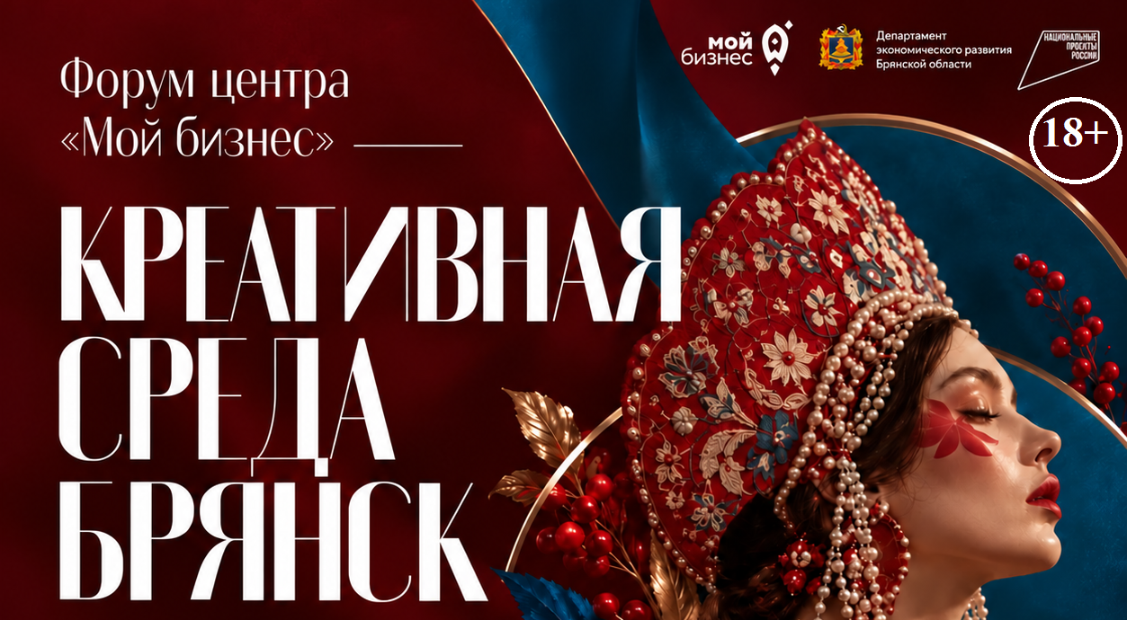 Центр «Мой бизнес» приглашает на форум «Креативная среда Брянск» — точка роста для креативного бизнеса региона