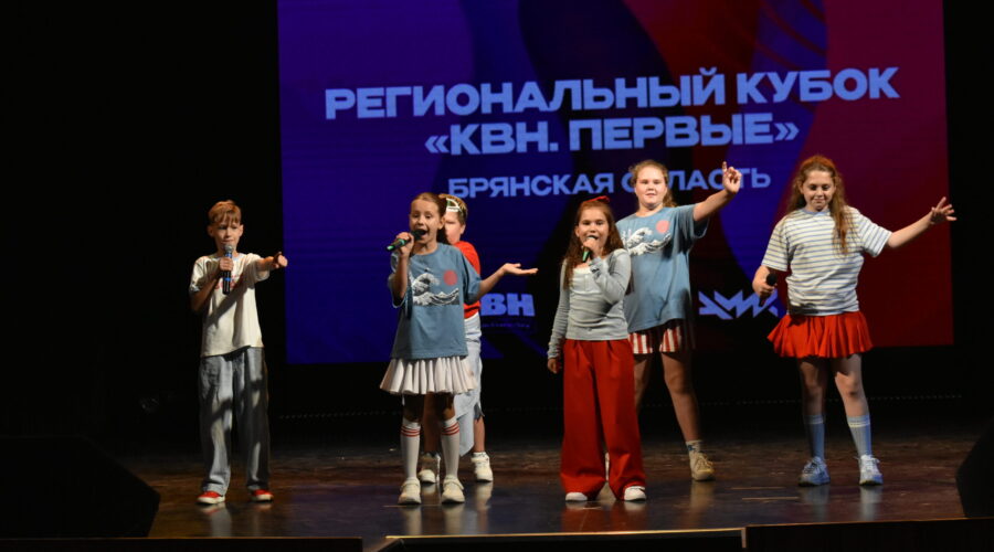 В Брянске состоялся детский региональный кубок «КВН.Первые»