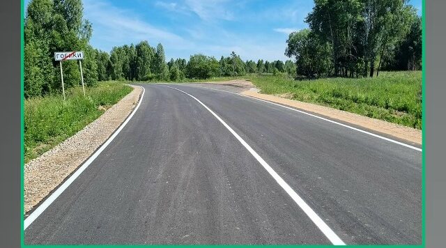 В Рогнединском районе Брянской области завершён ремонт участка автодороги Рогнедино – Осовик