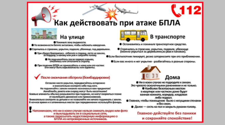 Брянцам рассказывают о действиях при атаке БПЛА